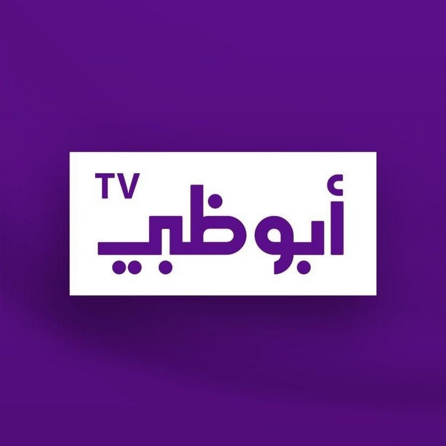 تردد قناة ابو ظبي الجديد Abu Dhabi علي النايل سات 