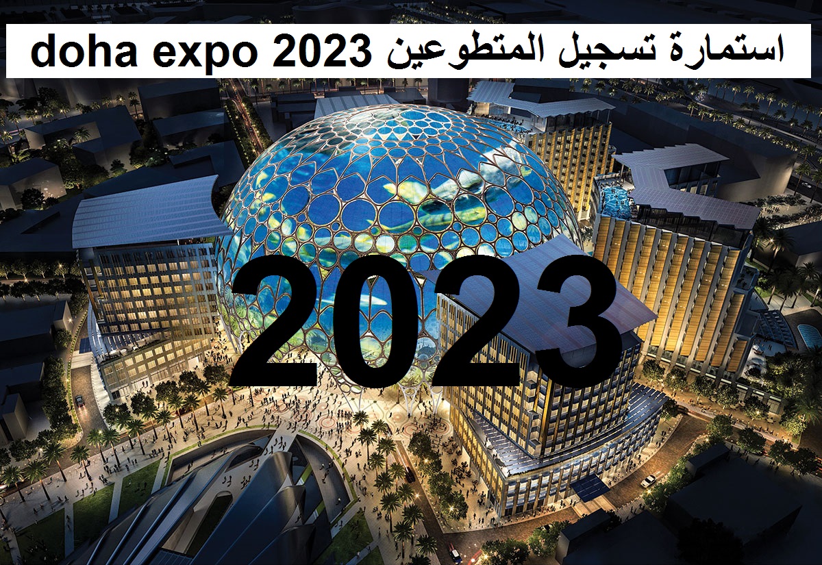بالخطوات Doha expo 2023 رابط استمارة تسجيل المتطوعين اكسبو الدوحة قطر dohaexpo2023.gov.qa