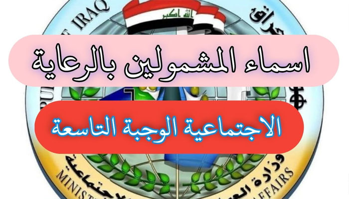 مبروك للجميع .. الإعلان عن اسماء المقبولين في الرعاية الإجتماعية 2023 الوجبة التاسعة في العراق