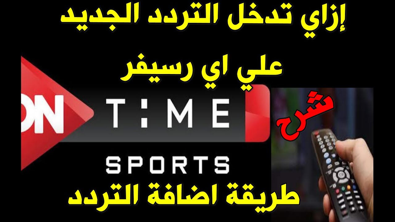 ON Time Sports : تردد قناة أون تايم سبورت 1 و 2 علي النايل سات