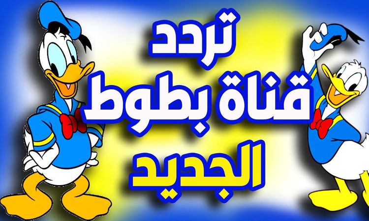 تردد قناة بطوط 2023 الجديد .. استقبل القناة علي نايل سات