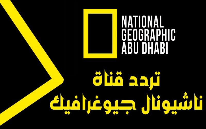 اضبط الأن National Geographic تردد قناة ناشيونال جيوغرافيك أبو ظبي الجديد 2023
