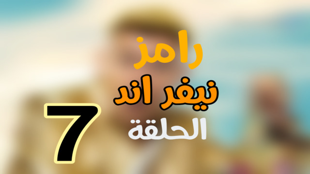 ” ايمان العاصي ” ضحية رامز نيفر اند ح7 Ramez Never End ضيف رامز جلال الحلقة 7 السابعة رمضان 2023