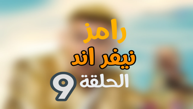 ” امام عاشور ” ضحية رامز نيفر اند ح9 ضيف الحلقة 9 التاسعة من برنامج رامز جلال رمضان 2023