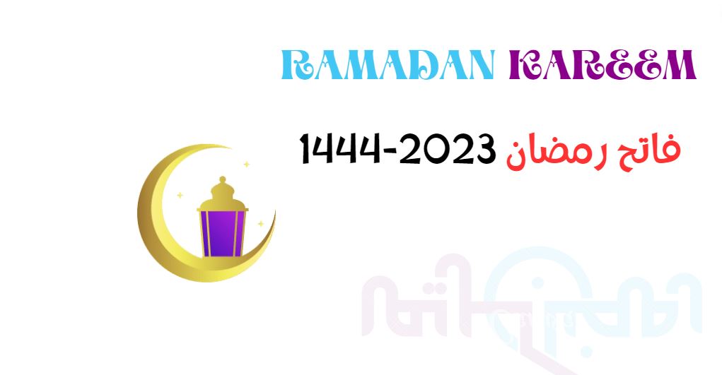 موعد فاتح رمضان في المغرب والجزائر وفرنسا بعد إعلان ليلة الشك 2023-1444