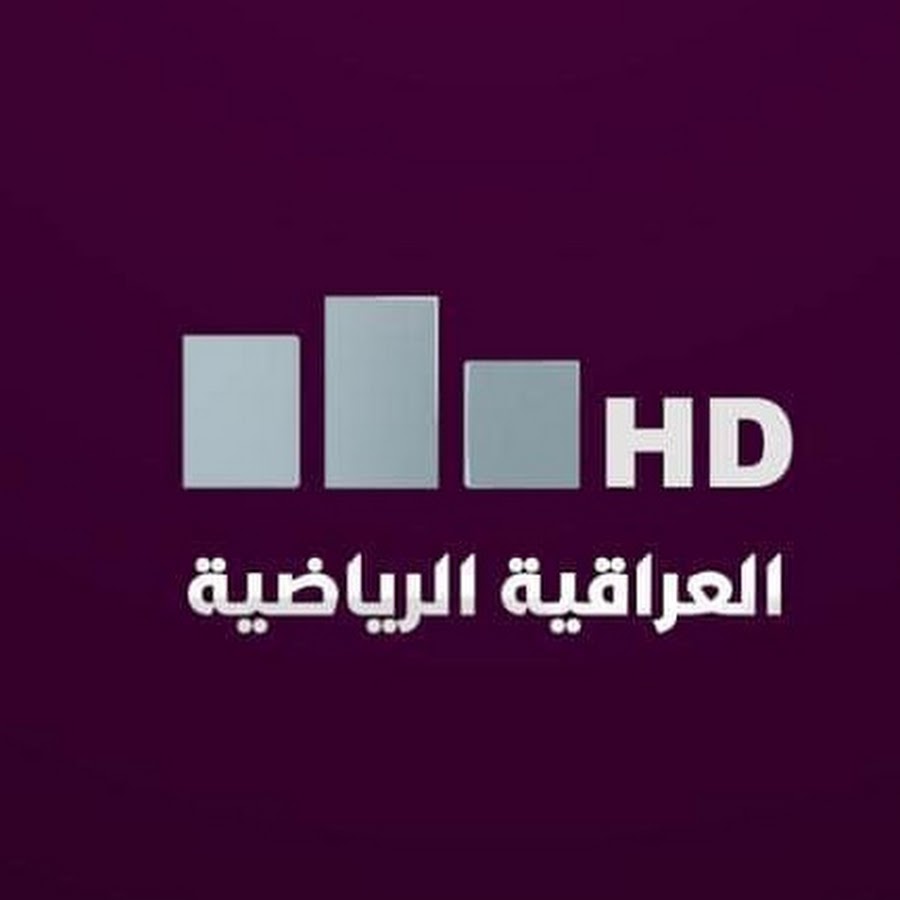 تردد قناة العراقية الرياضية الجديد 2023 Al Iraqiya Sports نايل سات وعرب سات
