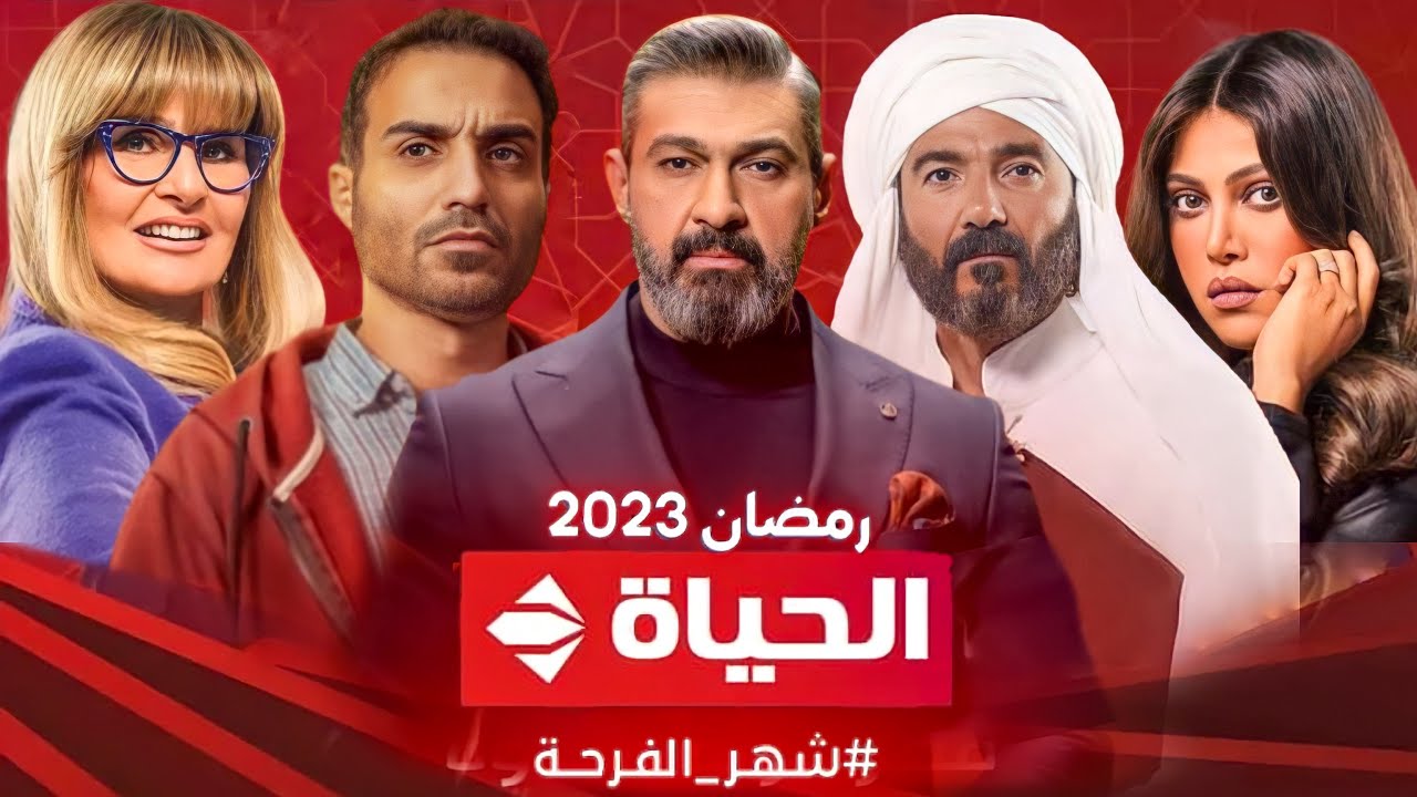 تردد قناة الحياة الحمراء والزرقاء 2023 الجديد بعد التعديل .. اضبطها وتابع مسلسلات وبرامج رمضان