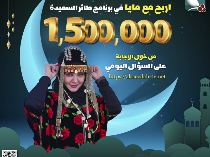تردد قناة السعيدة اليمنية والاشتراك مسابقة طائر السعيدة واجابة سؤال اليوم