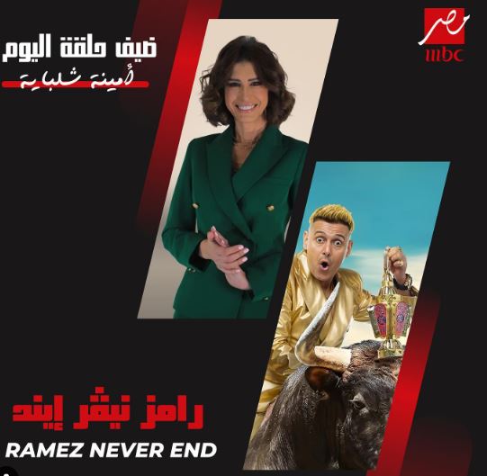 أمينة شلباية ضحية رامز جلال ح11 ضيف الحلقة 11 الحادية عشر اليوم 2/4/2023 علي قناة ام بي سي مصر