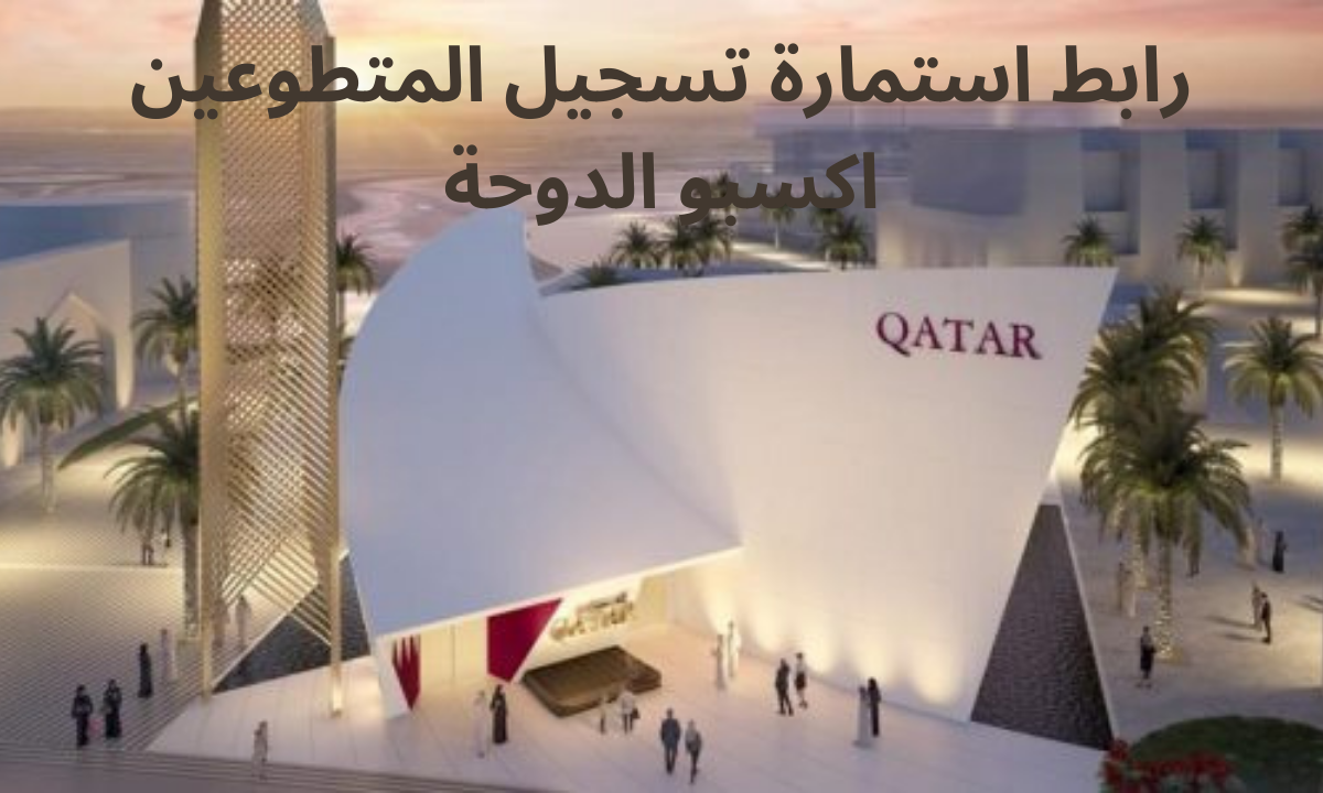 dohaexpo2023.gov.qa رابط استمارة تسجيل المتطوعين قطر doha expo 2023 اكسبو الدوحة
