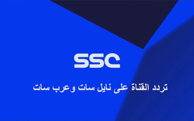تردد قناة ssc sport السعودية الرياضية .. وتابع مباريات دوري روشن السعودي مجاناً HD على نايل سات 