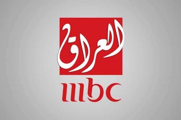 تردد قناة MBC العراق الجديد علي النايل سات لمتابعة اهم المسلسلات والافلام