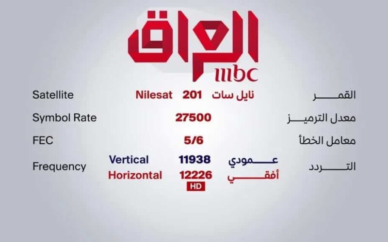 تردد قناة MBC العراق علي الاقمار الصناعية