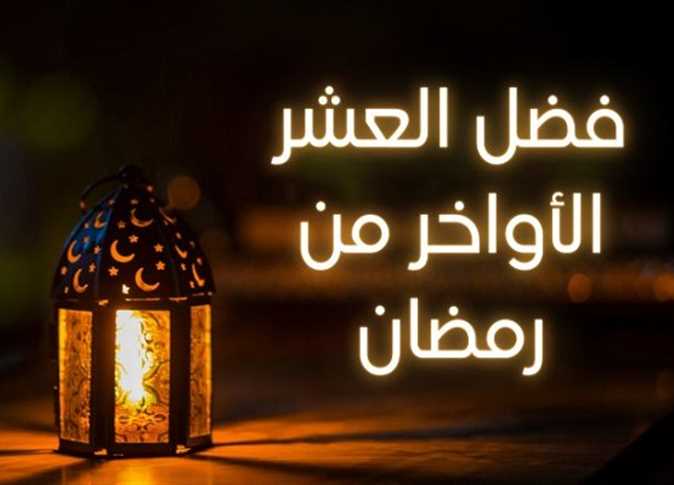 دعاء العشر الاواخر من رمضان 1444 – 2023 مكتوب وموعد ليلة القدر