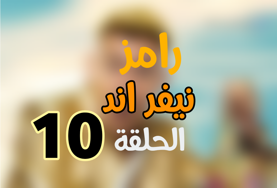 ” مصطفى كامل ” ضيف رامز جلال الحلقة 10 Ramez Never End ضحية رامز نيفر اند ح10 العاشرة من هو ؟