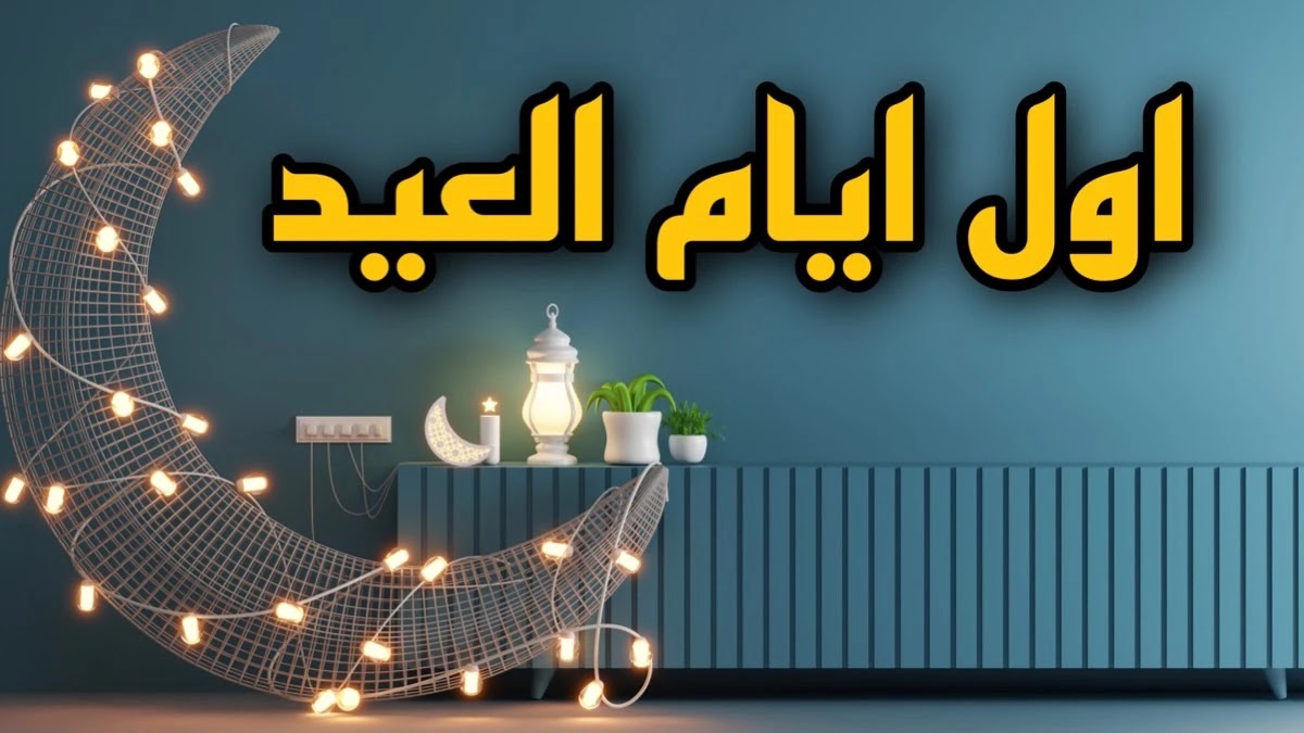 وقت الصلاة ” متي ” موعد أول أيام عيد الفطر في تونس 2023 / 1444 وكم عدد أيام الإجازة