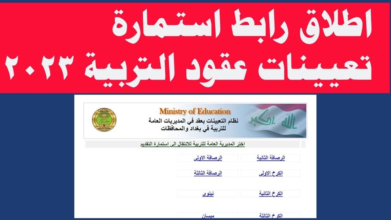 رسمياً رابط التقديم على عقود التربية عبر موقع epedu.gov.iq الرسمي لوزارة التربية في العراق