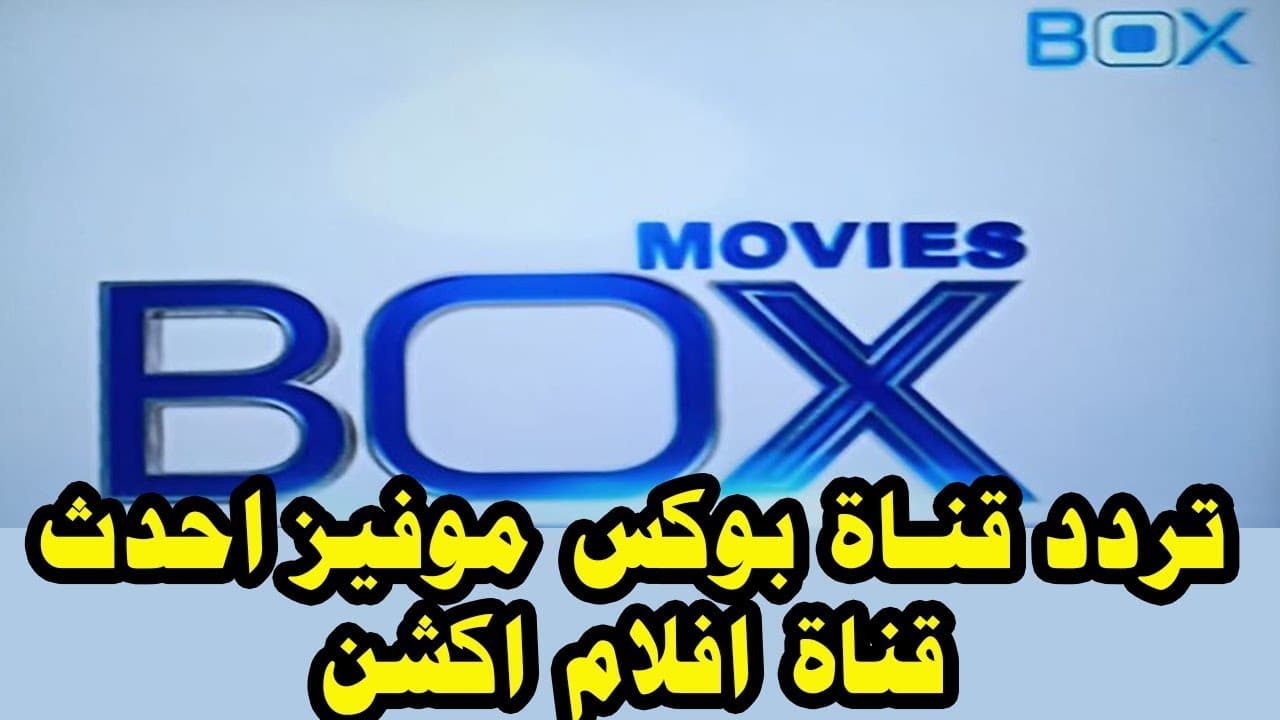 الآن.. تردد قناة Box movies الجديد 2023 لمشاهدة أفلام الجديدة الأكشن والدراما