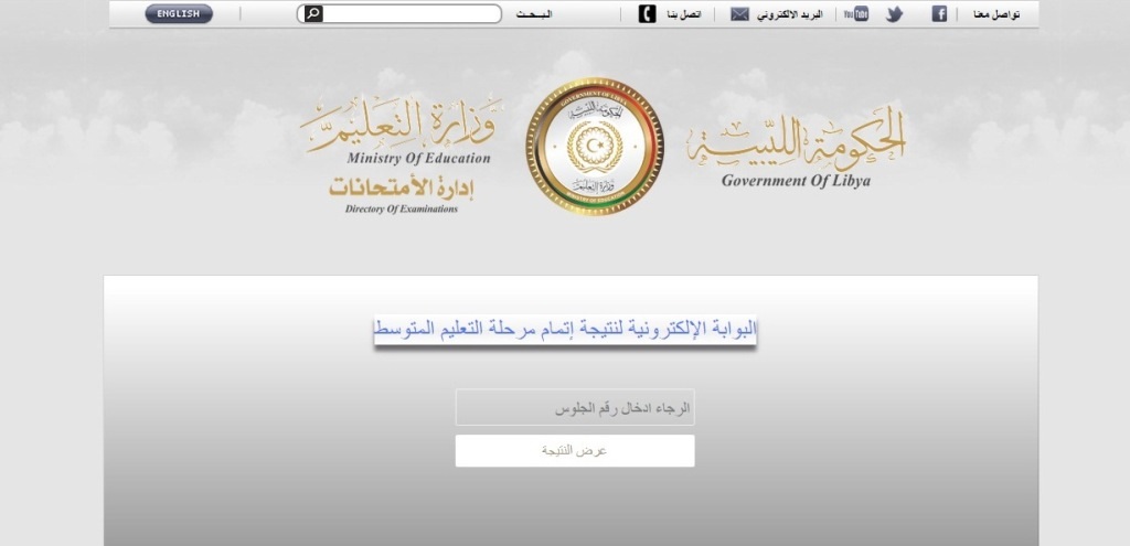 رابط نتيجة الشهادة الإعدادية ليبيا 2023 وخطوات الاستعلام عبر موقع وزارة التعليم الليبية