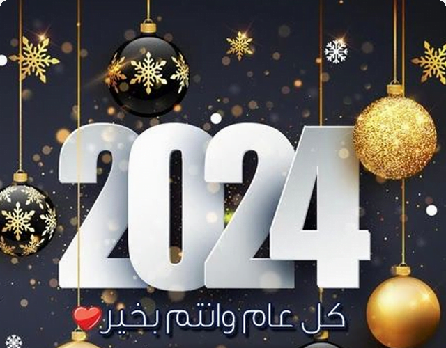 رسائل تهنئة السنة الجديدة 2024 أرق عبارات التهنئة بمناسبة رأس السنة الميلادية الجديدة نبأ مصر