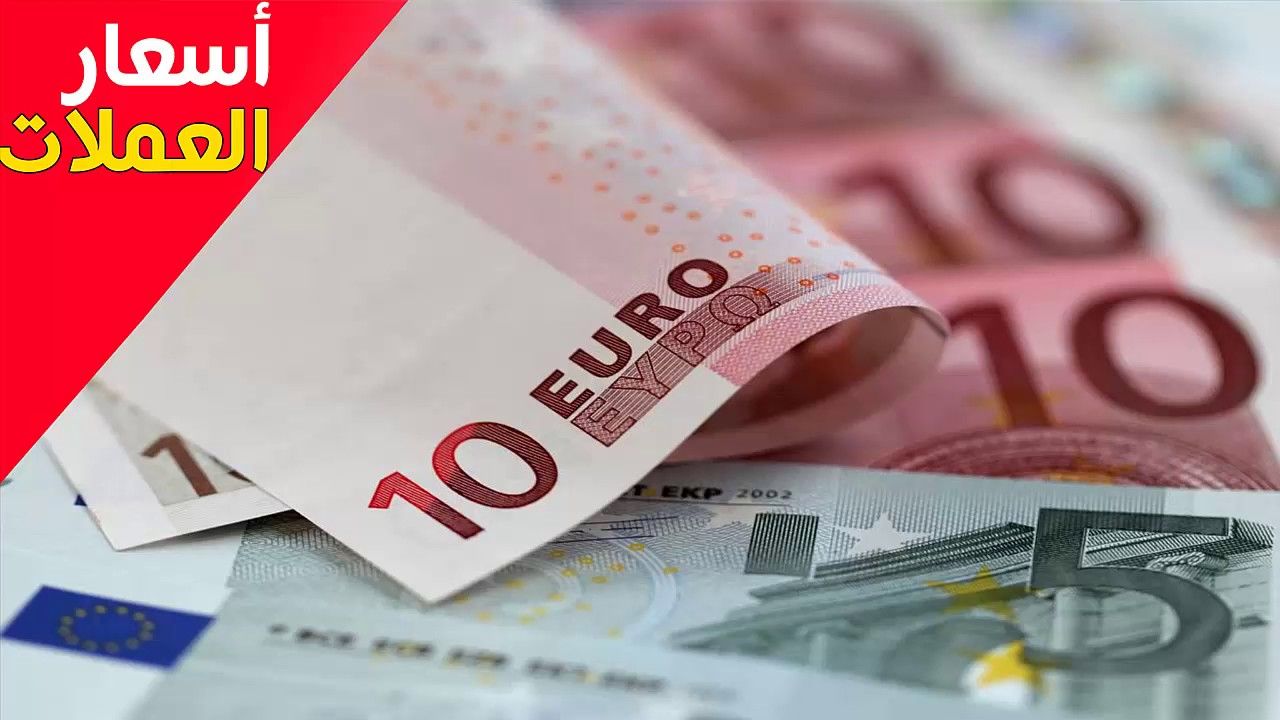 اليورو بكام؟.. سعر اليورو اليوم الأثنين 18/ 12/ 2023 في السوق السوداء والبنوك المصرية