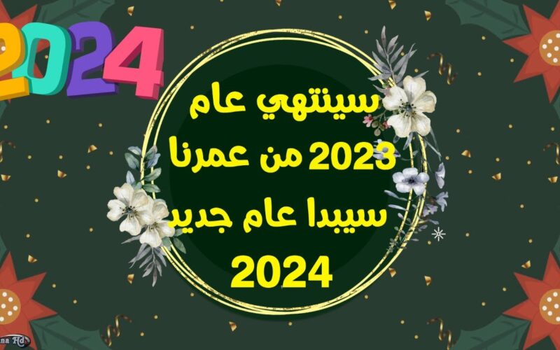 اجازة رسمية راس السنة الميلادية 2024 في مصر وجدول الإجازات الرسمية وفقًا لمجلس الوزراء