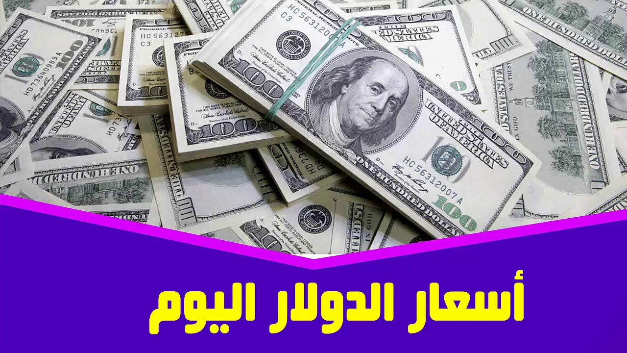 “مجنون يا دولار” أعلى سعر للدولار اليوم في السوق السوداء امام الجنيه المصري بتاريخ 12 ديسمبر 2023