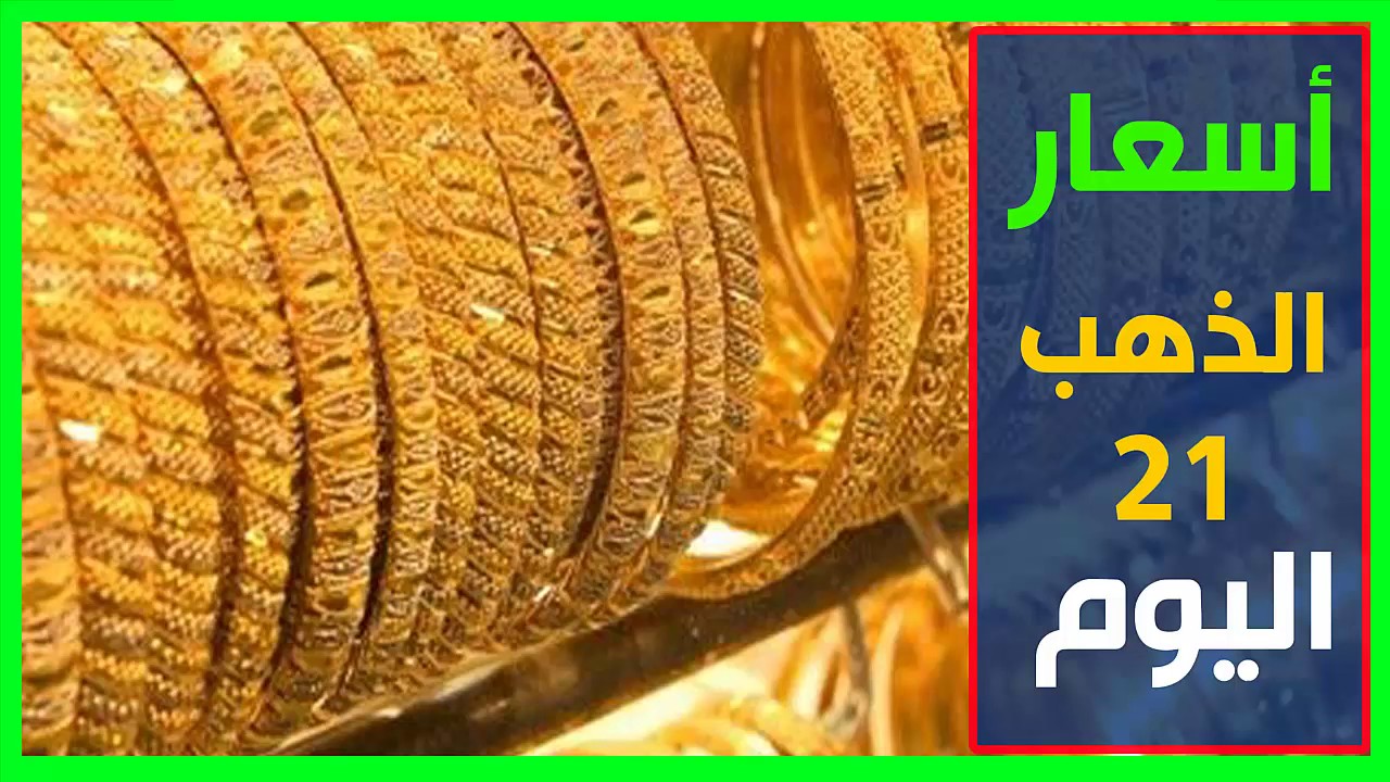 بكم سعر الذهب اليوم عيار 21 اليوم الثلاثاء 12 ديسمير 2023 في مصر