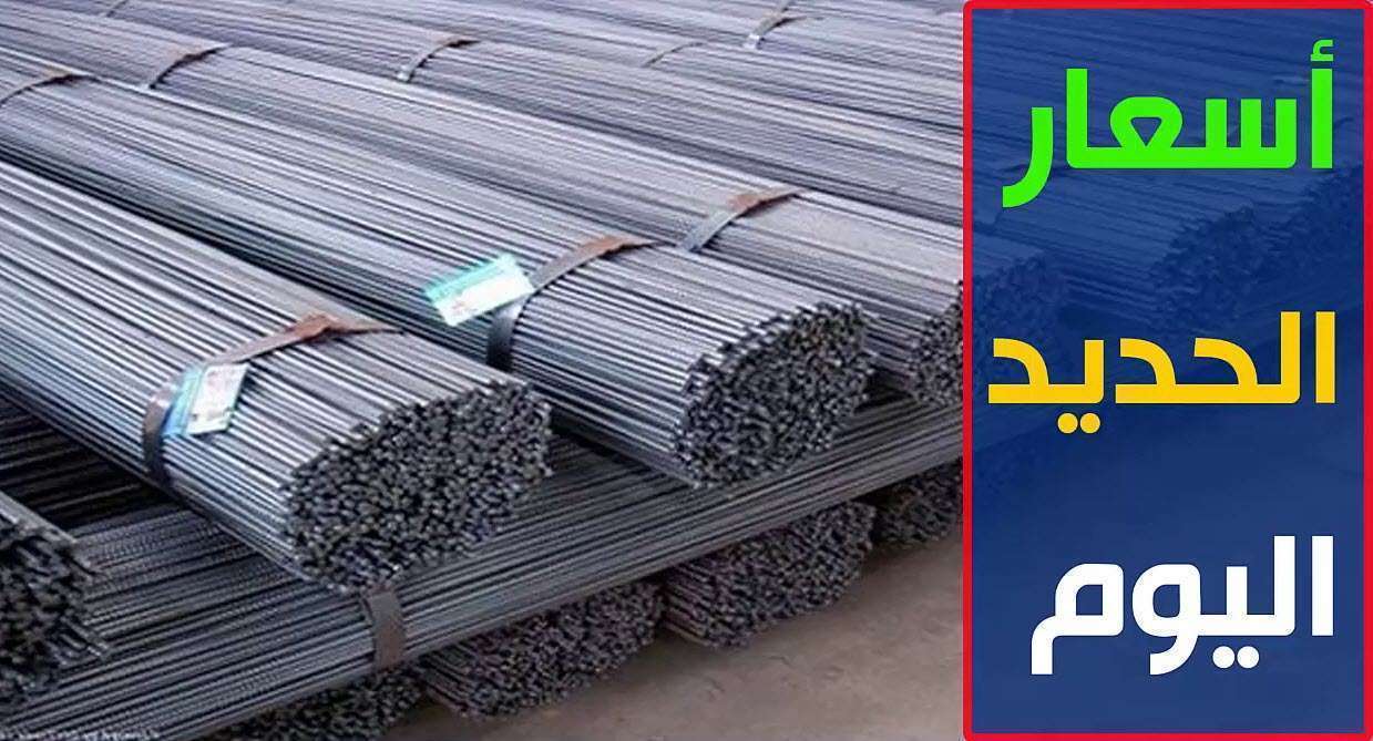 “اسعار جديدة” سعر الحديد اليوم في مصر حديد عز الثلاثاء 12 ديسمبر 2023 في جميع الشركات والمصانع