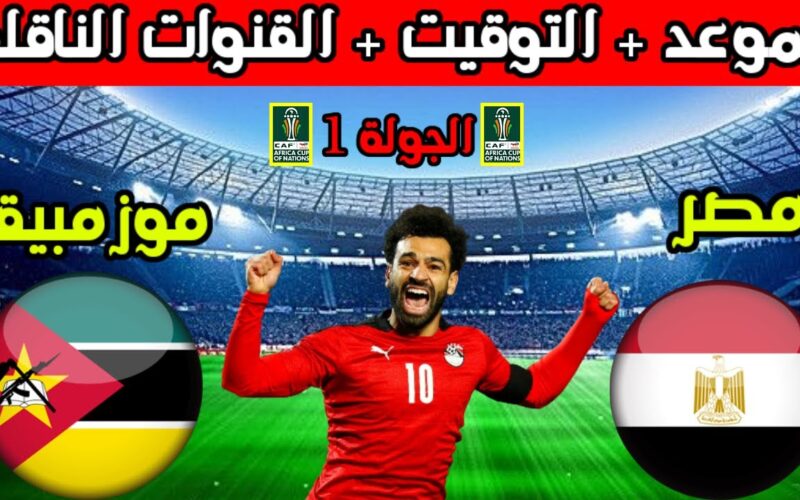 موعد مباراة منتخب مصر القادمة والقنوات الناقلة وقائمة منتخب مصر النهائية لامم افريقيا