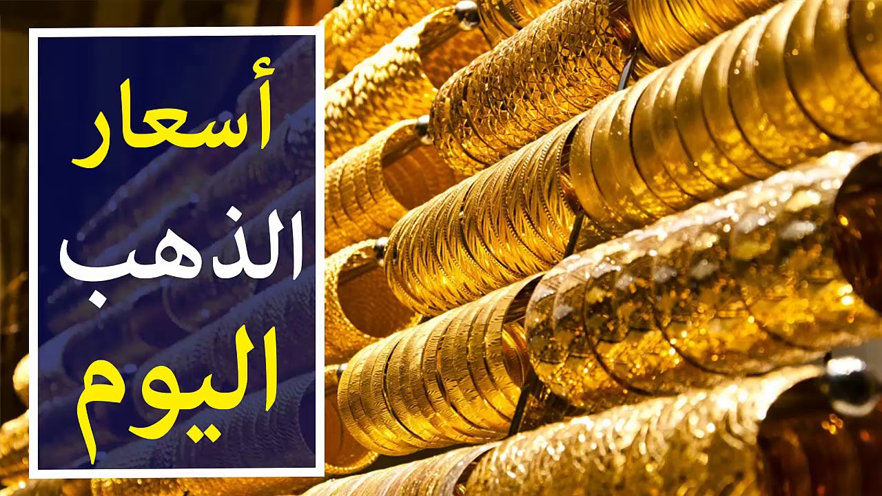 “الدهب يشعلها من جديد” اسعار الذهب اليوم الثلاثاء 12 ديسمبر 2023 في مصر