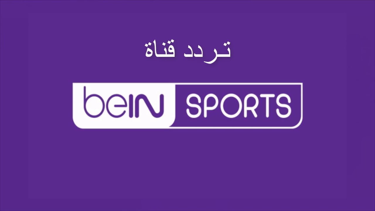 تثبيت تردد قناة bein sport الإخبارية 2023 الناقلة لحفل جائزة أفضل لاعب في أفريقيا اليوم علي النيل سات بجودة HD