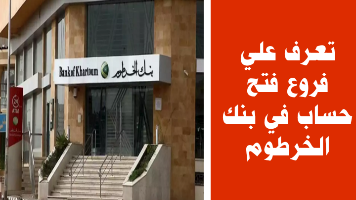 “Bank of Khartoom” رابط فتح حساب بنك الخرطوم السودان اون لاين للمغتربين واهم مزايا التسجيل