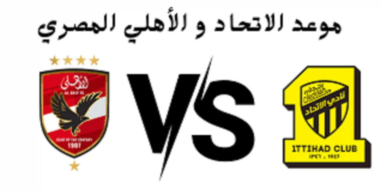رسمياً.. توقيت مباراة الاتحاد السعودي والاهلي المصري في ربع نهائي كأس العالم للأندية 2023