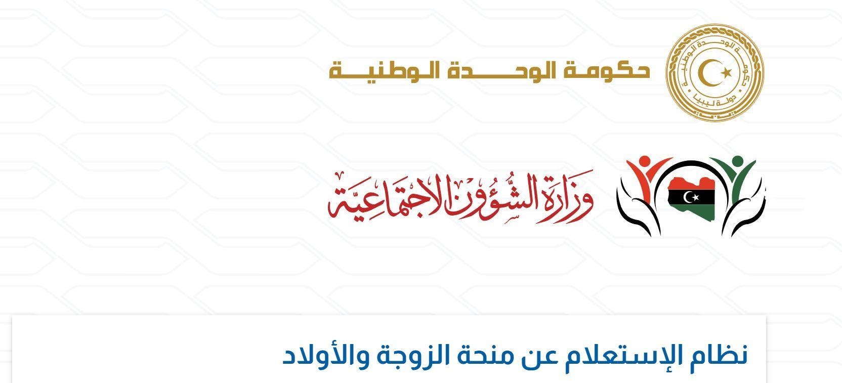 رابط الاستفسار عن منحة الأبناء في ليبيا 2023 بالرقم القومي عبر mch.gate.mosa.ly