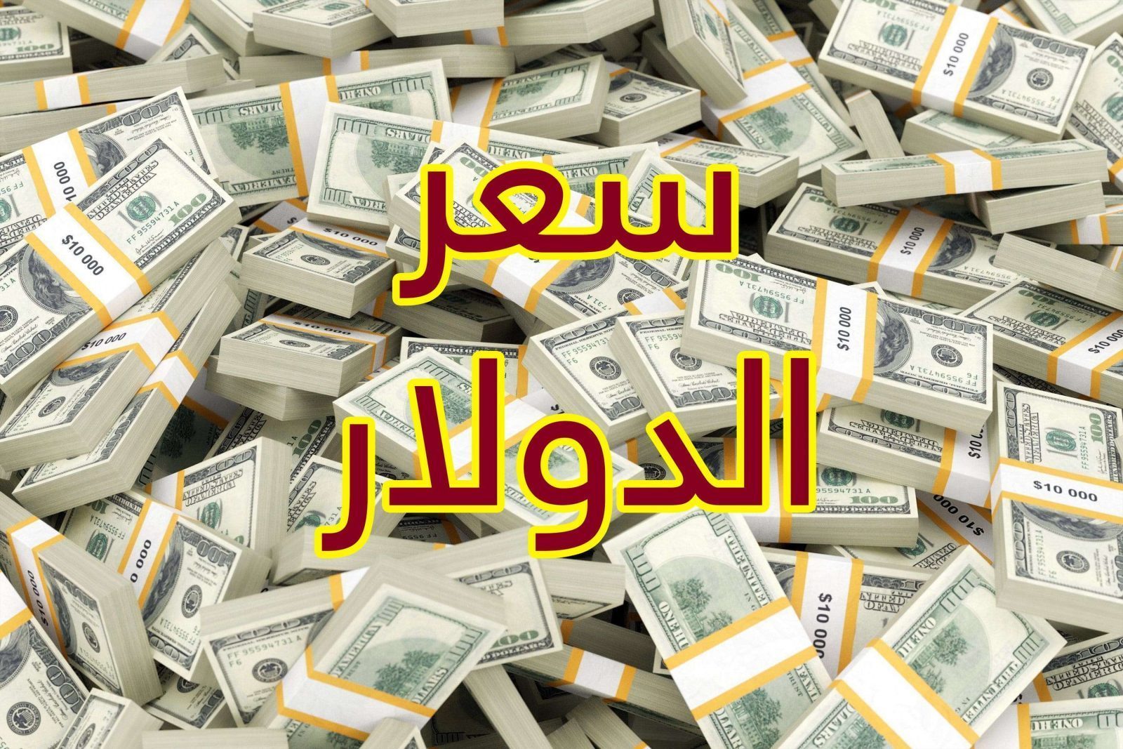 “الدولار ولع” سعر 100 دولار في العراق اليوم 2023 مقابل الدينار العراقي الاربعاء 12 كانون الاول