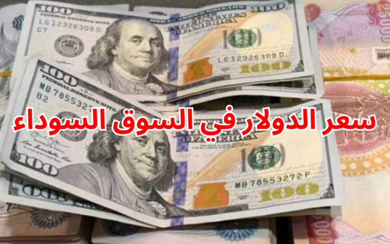 “قفزة جديدة” سعر الدولار مقابل الجنيه السوق السوداء اليوم الاربعاء 3 يناير 2024 في مصر