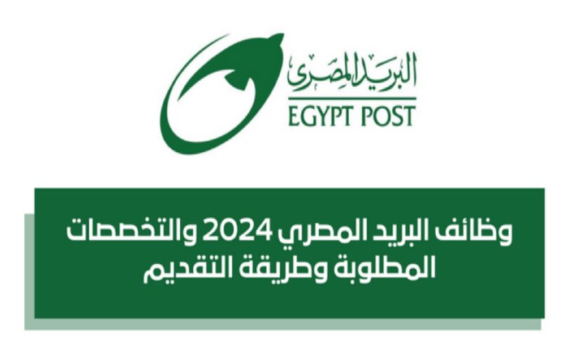 التقديم لوظائف البريد المصري Egypt Post Jobs للمؤهلات العليا من خلال بوابة الوظائف الحكومية