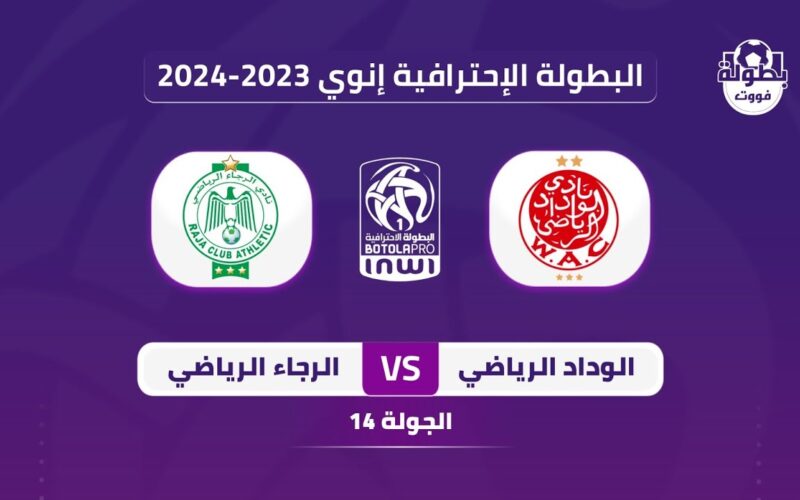 موعد ديربي الرجاء والوداد 2024 الجولة الـ14 الدوري المغربي والقنوات الناقلة