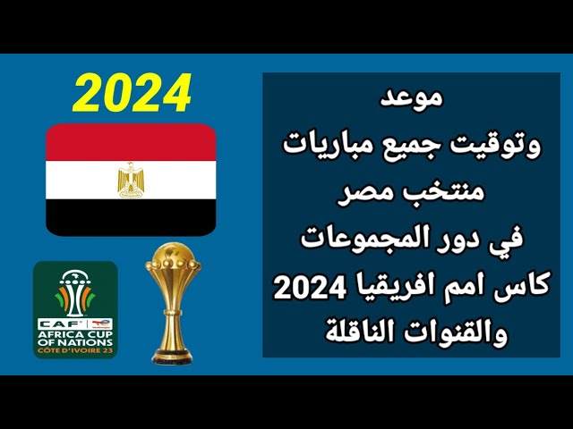 مواعيد مباريات منتخب مصر في كأس أمم افريقيا 2024 والقنوات الناقلة والقائمة النهائية للمنتخب