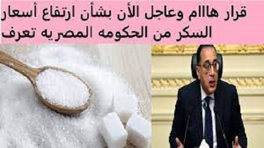 “الابيض بكام” اسعار السكر اليوم الاحد 7 يناير 2024 للمُستهلك في مصر