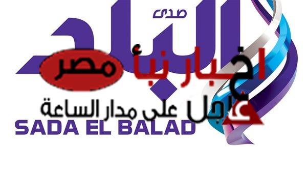 ضبط تردد قناة صدى البلد الجديد 2024Sada El Balad على النايل سات