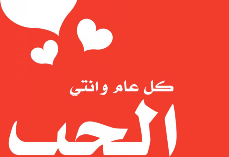 450+ عبارات عيد الحب بالانجليزي والعربية مكتوبة ترسلها لحبيبك  2024 Happy Valentine’s Day