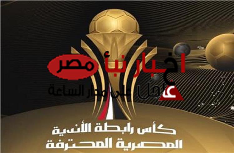 “اتحددت” موعد نهائي كأس الرابطة المصرية 2024 بين طلائع الجيش و سيراميكا كليوباترا