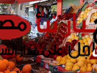 أسعار الخضار والفواكة اليوم الخميس 8 فبراير 2024 في الأسواق المصرية