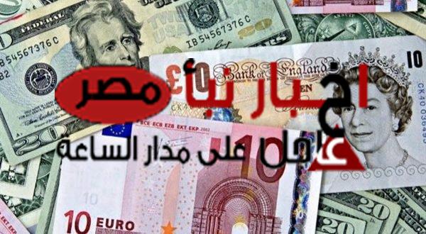 أسعار الدولار والعملات العربية والأجنبية اليوم الأربعاء 14 فبراير 2024 أمام الجنيه المصري