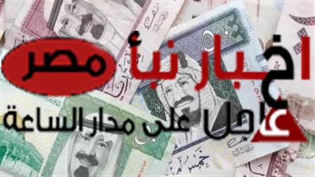 سعر الريال السعودي اليوم الإثنين 26 فبراير 2024 مقابل الجنيه المصري
