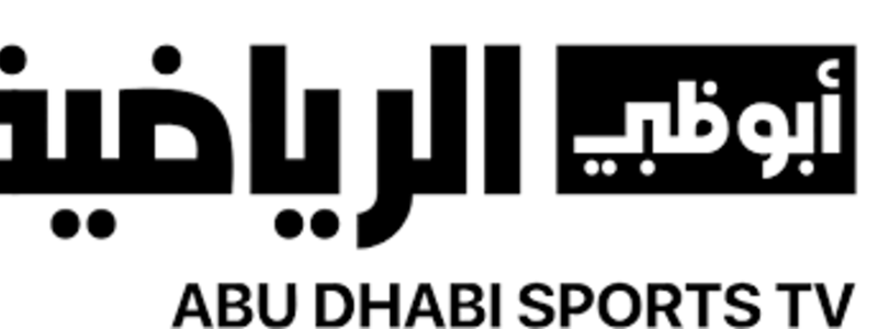 أقوى إشارة تردد قناة أبو ظبي الرياضية الجديد 2024 على النايل سات