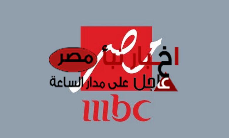 أقوى إشارة تردد قناة إم بي سي مصر الجديد mbc masr 2024 على النايل والعرب سات