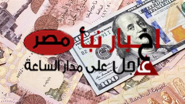 أسعار الدولار والعملات العربية والأجنبية اليوم الإثنين 4 مارس 2024 أمام الجنية المصري